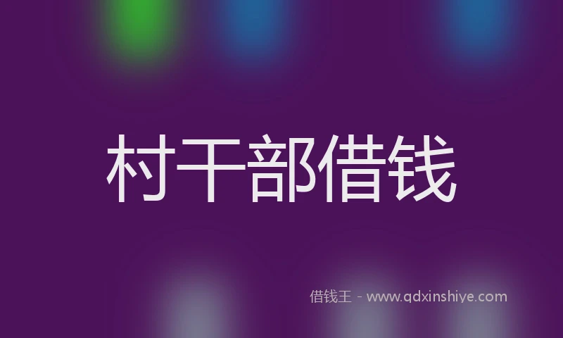村干部借钱