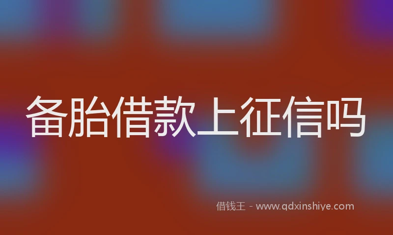 备胎借款上征信吗