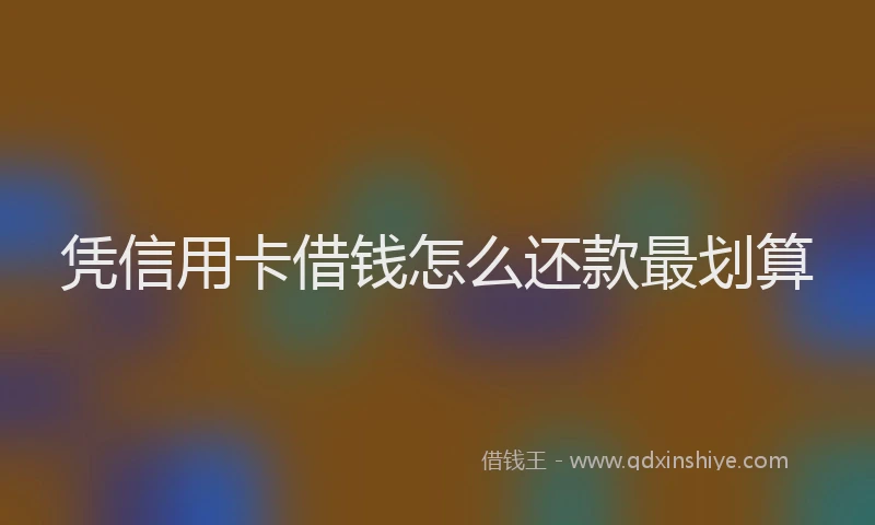 凭信用卡借钱怎么还款最划算