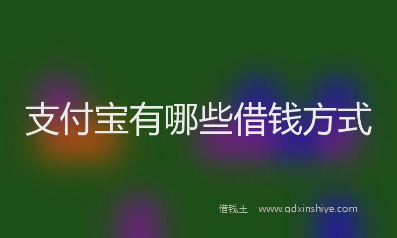 支付宝有哪些借钱方式