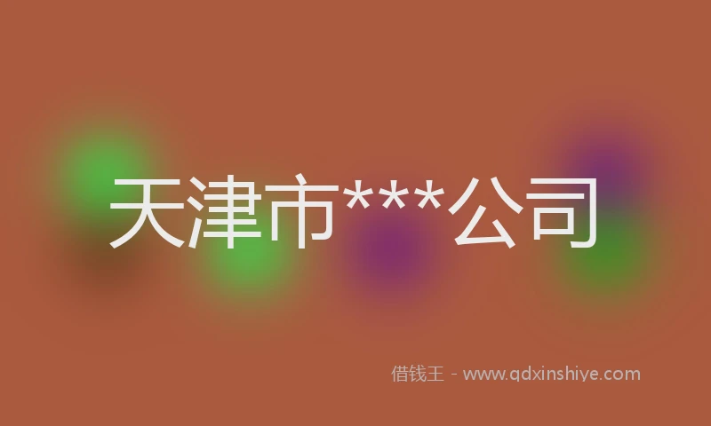 天津市***公司