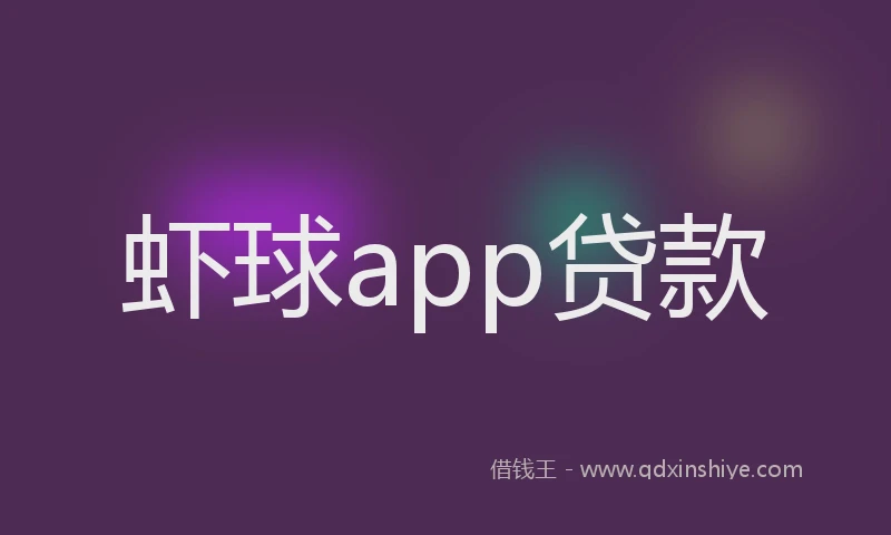 虾球app贷款