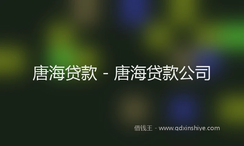 唐海贷款 - 唐海贷款公司