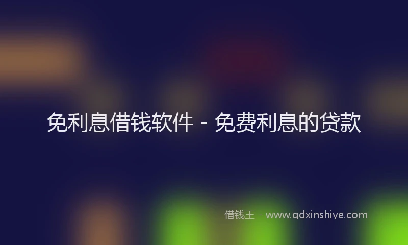 免利息借钱软件 - 免费利息的贷款