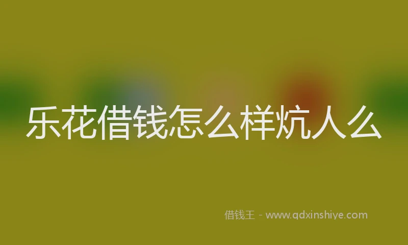 乐花借钱怎么样炕人么