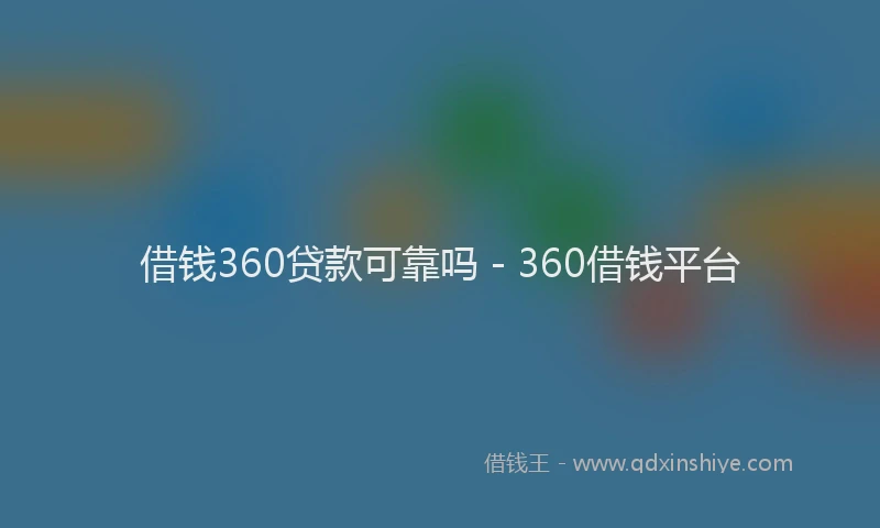 借钱360贷款可靠吗 - 360借钱平台