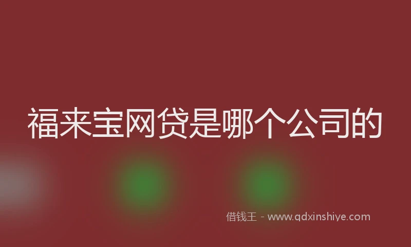 福来宝网贷是哪个公司的