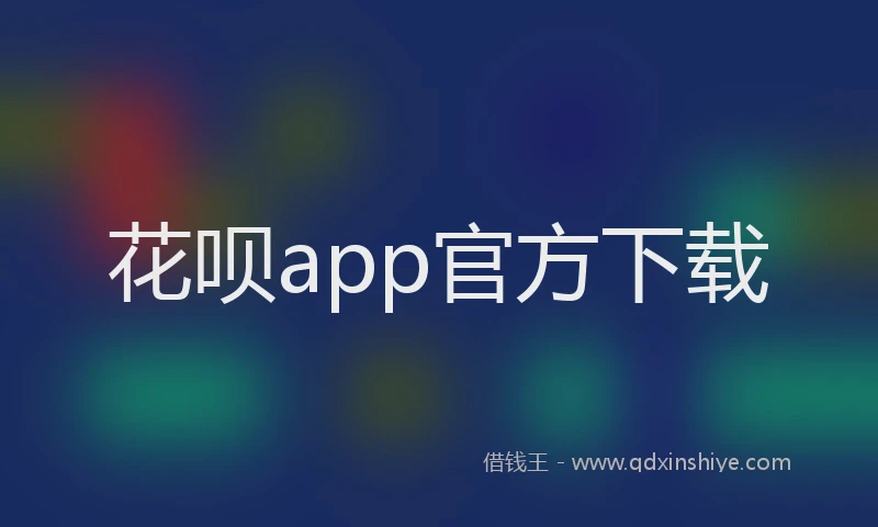 花呗app官方下载