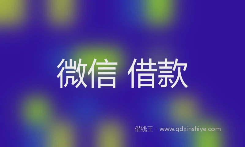 微信 借款