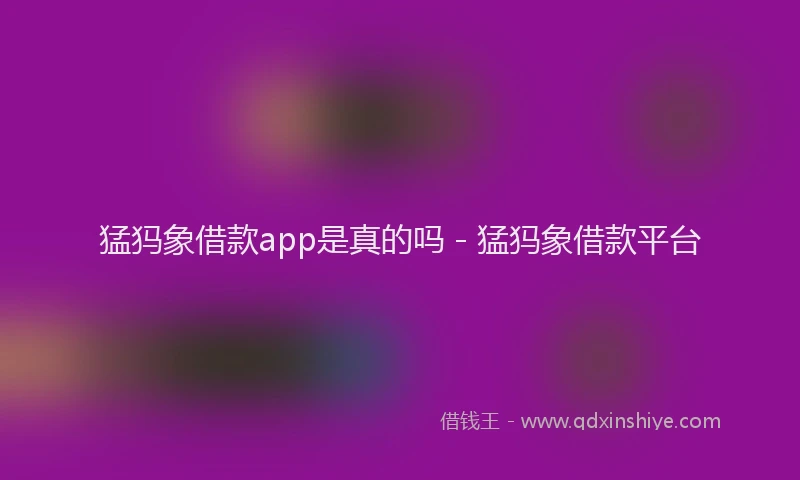 猛犸象借款app是真的吗 - 猛犸象借款平台