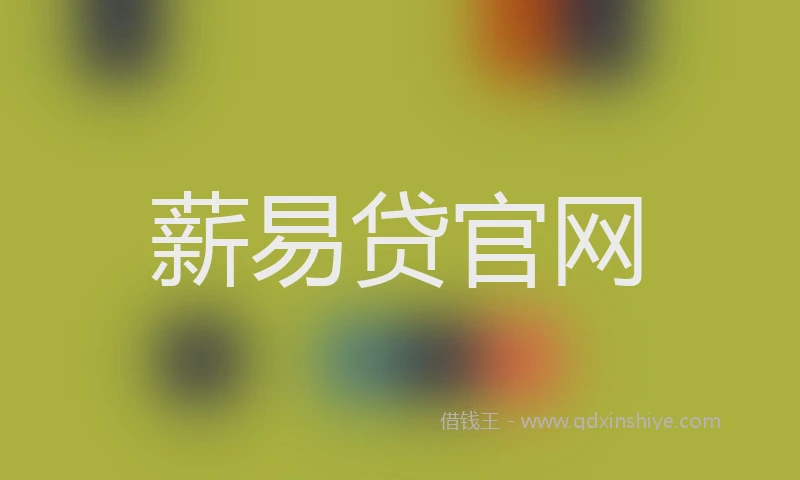 薪易贷官网