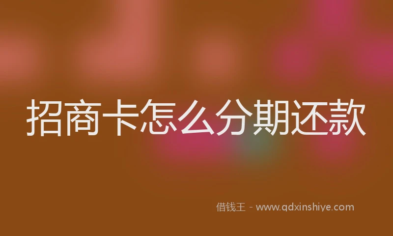 招商卡怎么分期还款