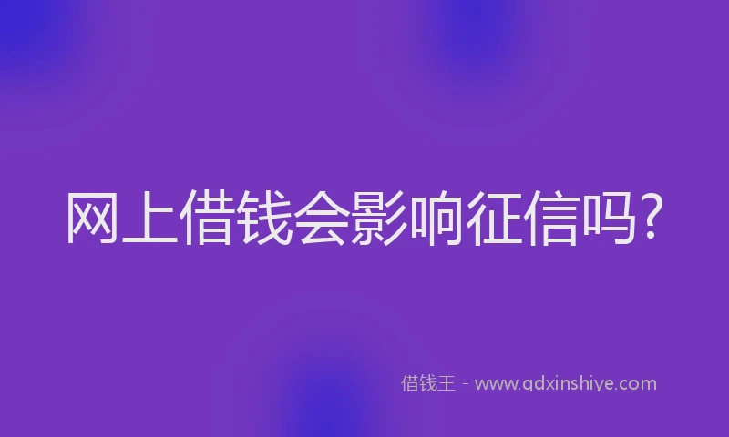 网上借钱会影响征信吗?