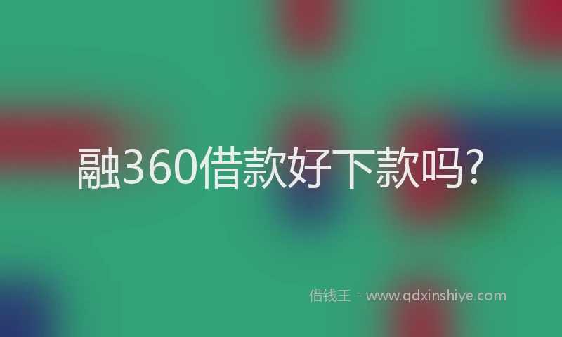 融360借款好下款吗?
