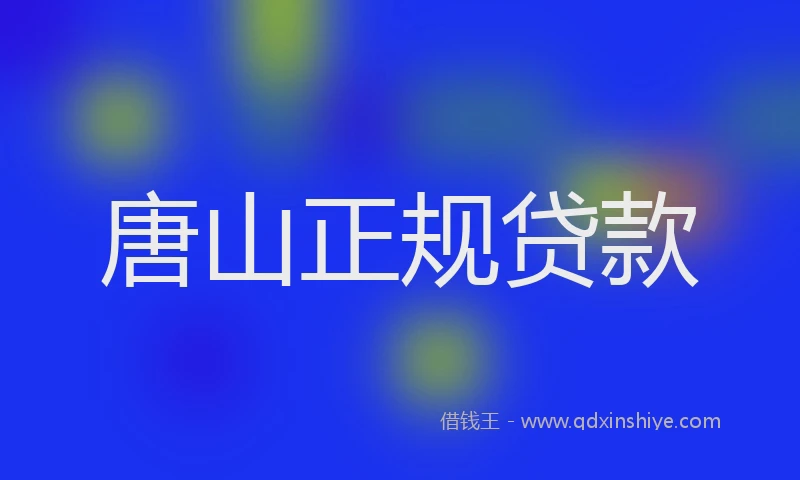 唐山正规贷款