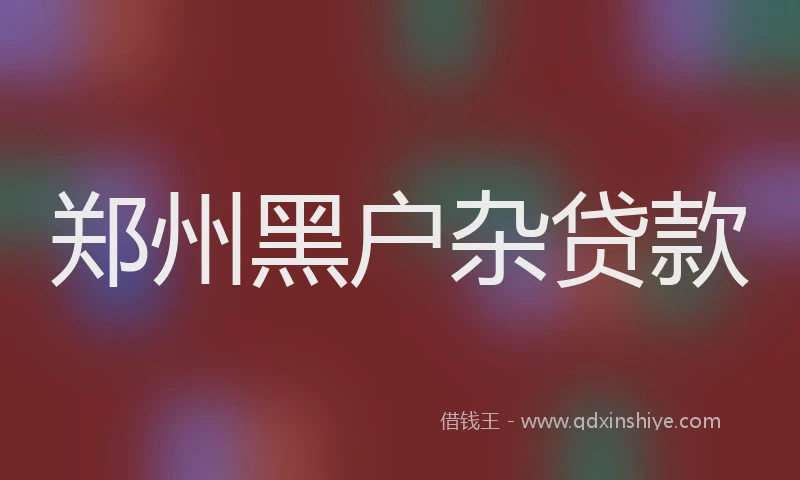 郑州黑户杂贷款