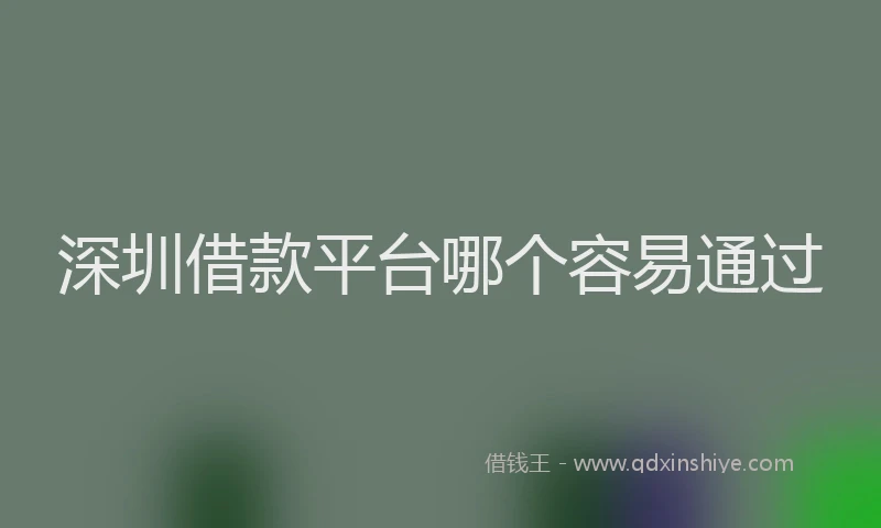 深圳借款平台哪个容易通过