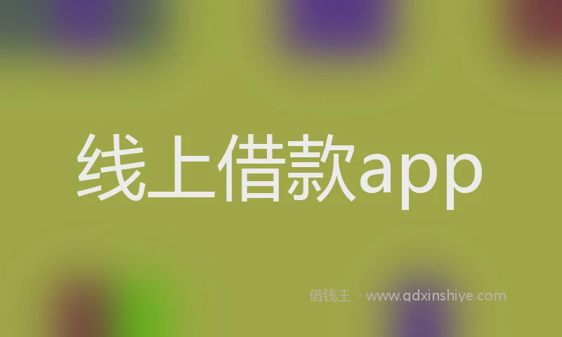 线上借款app