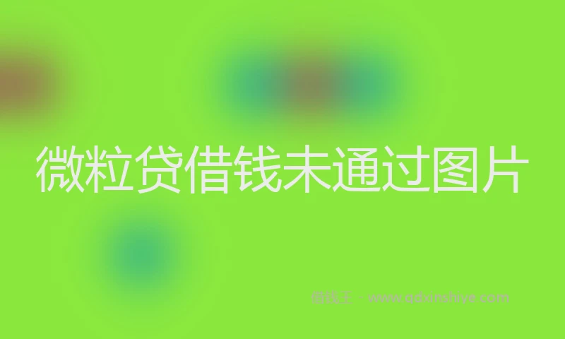 微粒贷借钱未通过图片