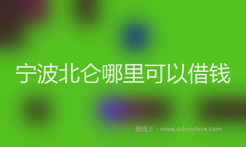 宁波北仑哪里可以借钱
