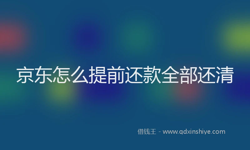 京东怎么提前还款全部还清
