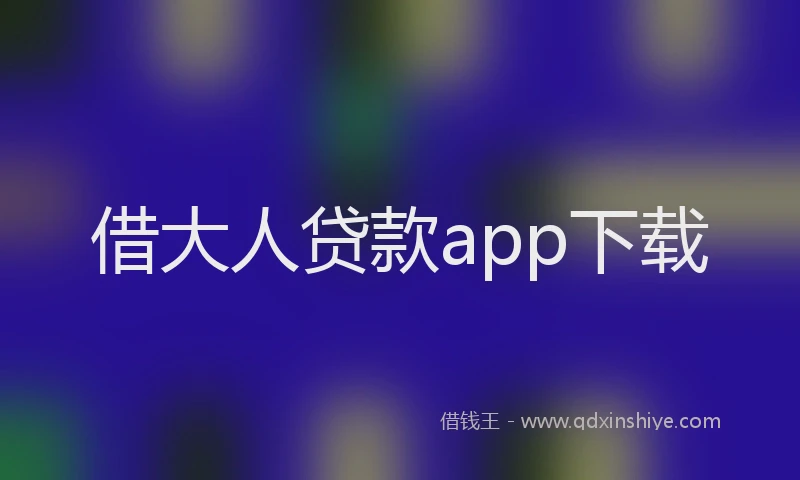 借大人贷款app下载