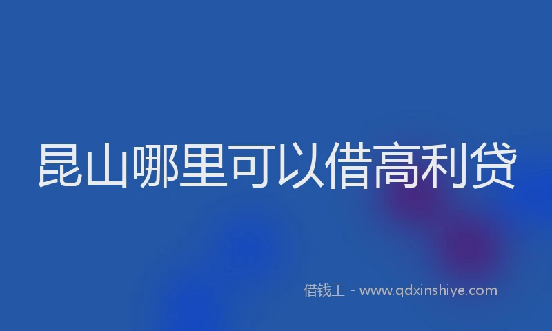 昆山哪里可以借高利贷