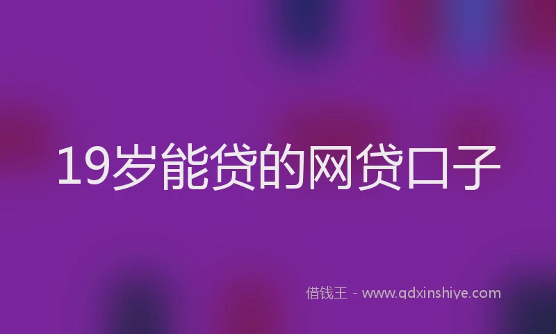 19岁能贷的网贷口子