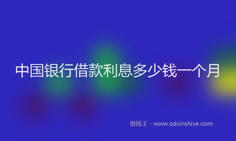 中国银行借款利息多少钱一个月