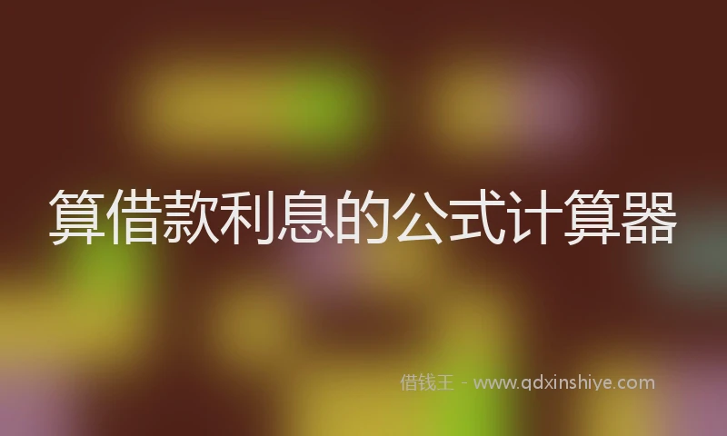 算借款利息的公式计算器