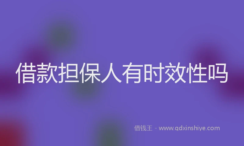 借款担保人有时效性吗