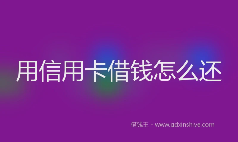 用信用卡借钱怎么还