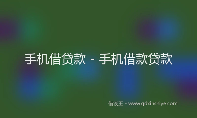 手机借贷款 - 手机借款贷款