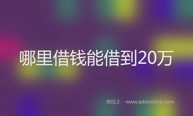 哪里借钱能借到20万