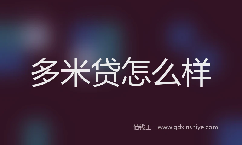 多米贷怎么样