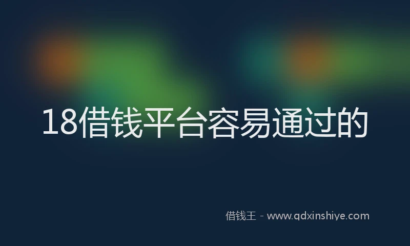 18借钱平台容易通过的