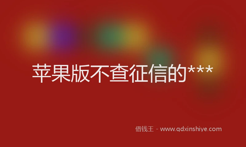 苹果版不查征信的***