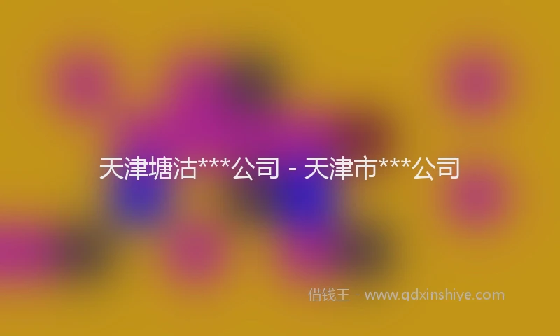 天津塘沽***公司 - 天津市***公司