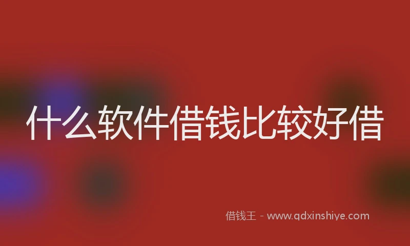 什么软件借钱比较好借