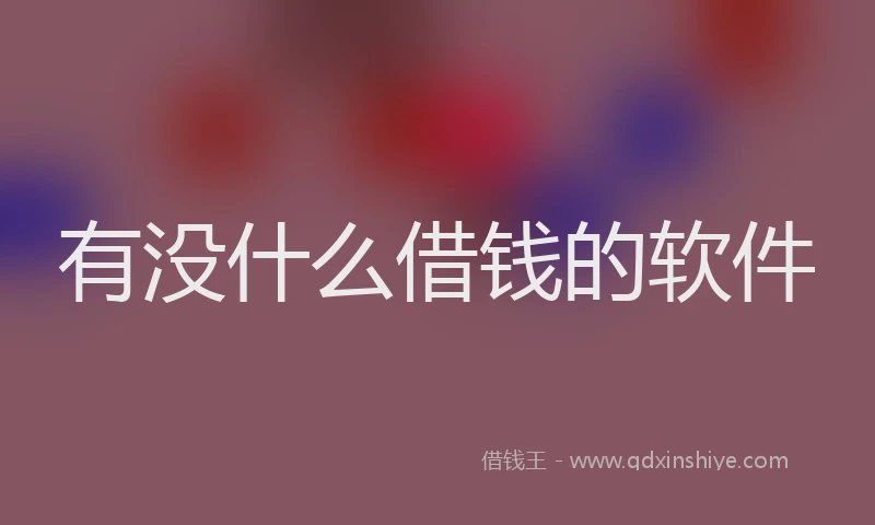 有没什么借钱的软件