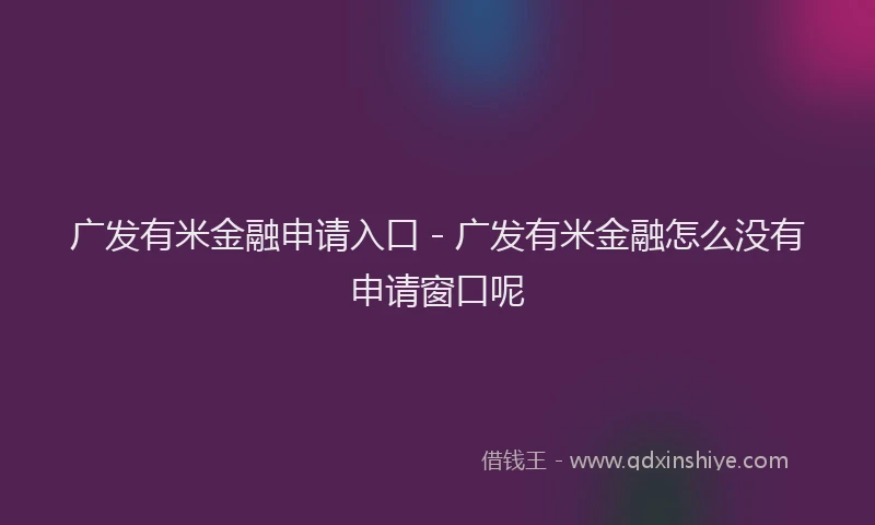 广发有米金融申请入口 - 广发有米金融怎么没有申请窗口呢
