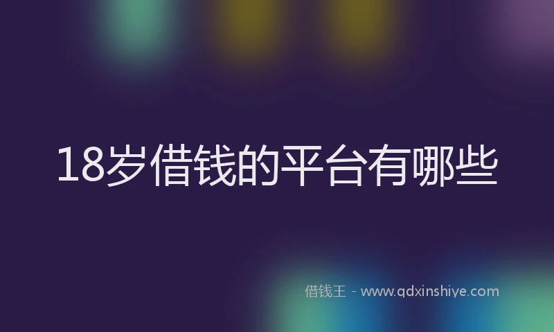 18岁借钱的平台有哪些