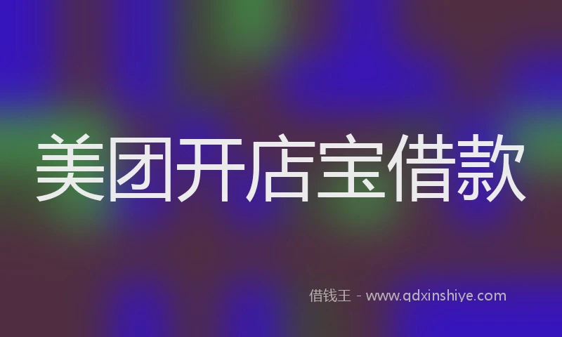 美团开店宝借款