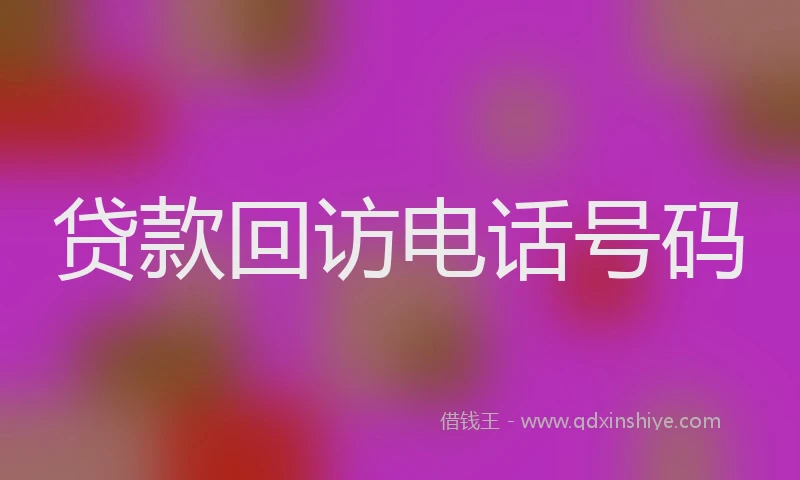贷款回访电话号码