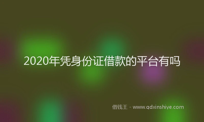2020年凭身份证借款的平台有吗