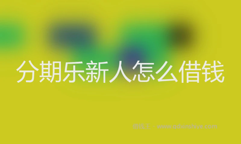 分期乐新人怎么借钱