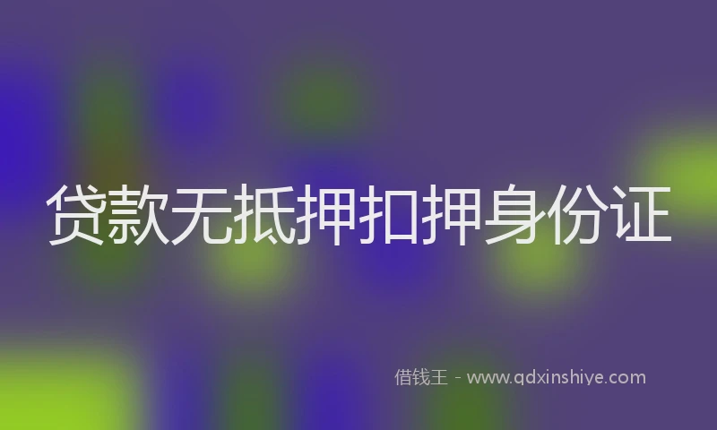 贷款无抵押扣押身份证