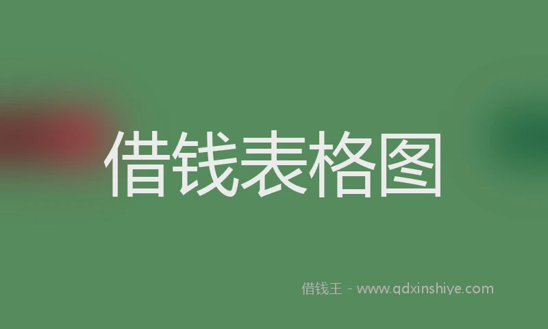 借钱表格图