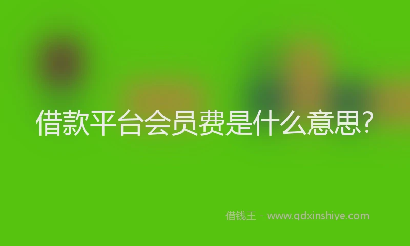借款平台会员费是什么意思?