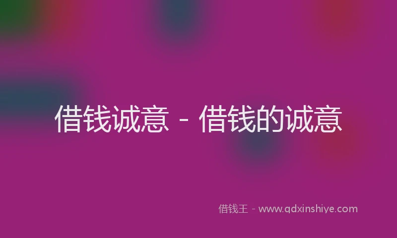 借钱诚意 - 借钱的诚意